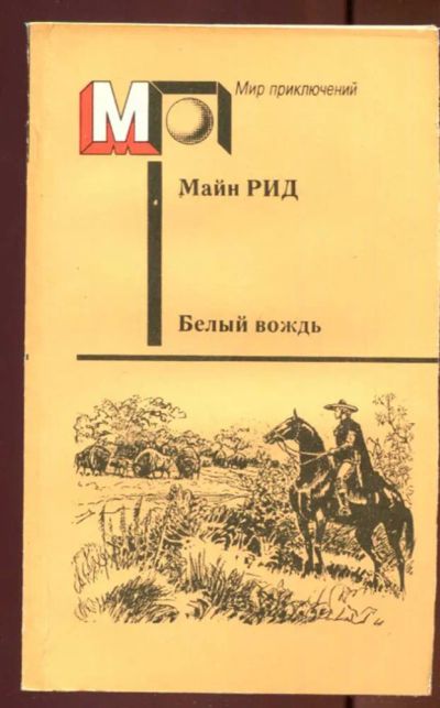 Лот: 23437553. Фото: 1. Белый вождь | Серия: Мир приключений... Художественная