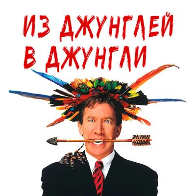 Лот: 24290736. Фото: 1. Из джунглей в джунгли. Видеозаписи, фильмы