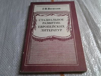 Лот: 5844282. Фото: 1. Стадиальное развитие европейских... Другое (искусство, культура)