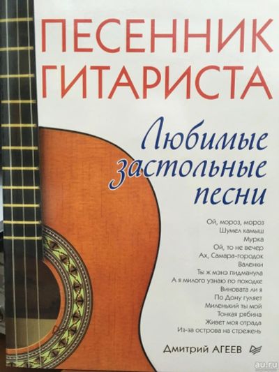 Лот: 13242812. Фото: 1. Дмитрий Агеев "Песенник гитариста... Другое (справочная литература)