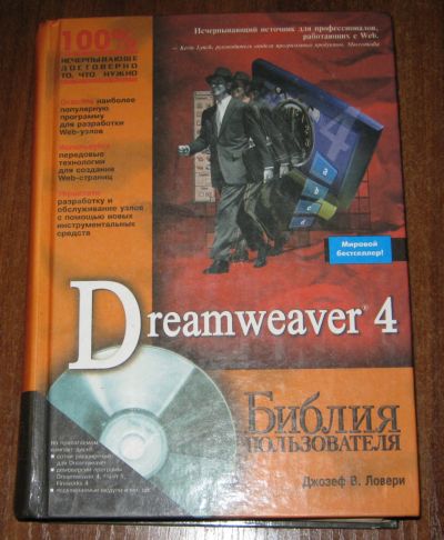 Лот: 25413360. Фото: 1. Ловери Джозеф В. Dreamweaver 4... Компьютеры, интернет