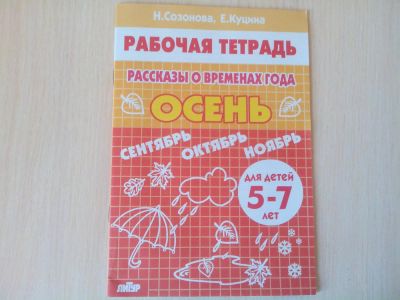 Лот: 8422836. Фото: 1. рабочая тетрадь "рассказы о временах... Для школы