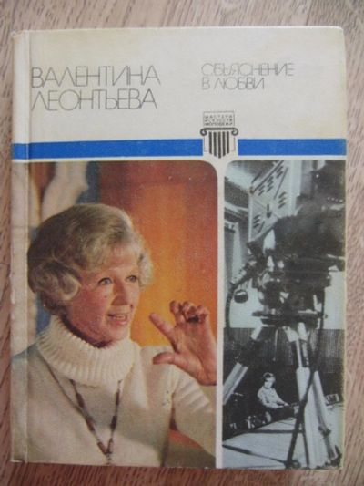 Лот: 11109581. Фото: 1. Леонтьева В.М. Объяснение в любви... Мемуары, биографии