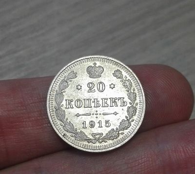 Лот: 16424425. Фото: 1. Серебро 20 копеек 1915 ВС. Смотрите... Россия до 1917 года