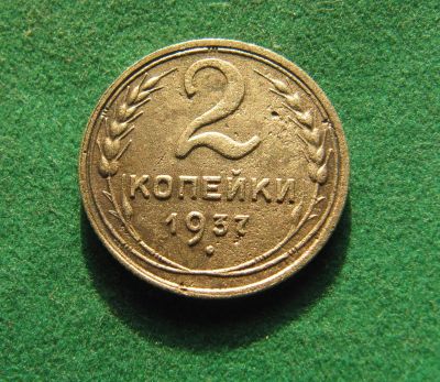 Лот: 19968711. Фото: 1. Ранние советы 2 копейки 1937 г... Россия и СССР 1917-1991 года
