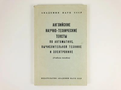 Лот: 23292106. Фото: 1. Английские научно-технические... Другое (учебники и методическая литература)