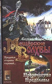 Лот: 4425993. Фото: 1. Сергей Фомичев Мещерские волхвы... Художественная