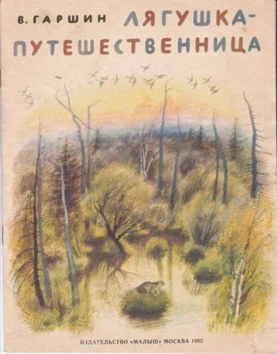 Лот: 23441750. Фото: 1. Лягушка-путешественница | Рис... Художественная для детей