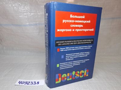 Лот: 25336609. Фото: 1. Oz (4092338) Большой русско-немецкий... Другое (литература, книги)