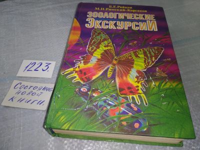 Лот: 18560353. Фото: 1. Oz (4092338)(3092321)Райков, Б... Биологические науки
