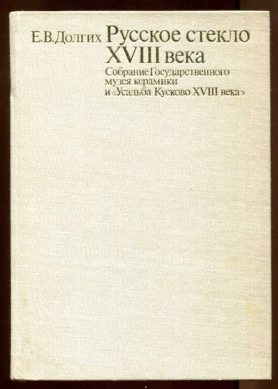 Лот: 23438433. Фото: 1. Русское стекло XVIII века | Собрание... Декоративно-прикладное искусство