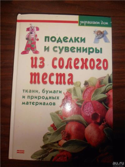 Лот: 8711294. Фото: 1. Поделки и сувениры из соленого... Лепка из полимерной глины