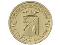 Лот: 4536810. Фото: 1. 10 рублей "Старый Оскол".Серия... Россия после 1991 года