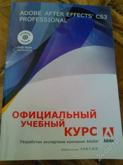 Лот: 2713237. Фото: 1. Официальный учебный курс. Adobe... Самоучители