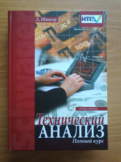 Лот: 8145066. Фото: 1. Джек Швагер. "Технический анализ... Другое (бизнес, экономика)