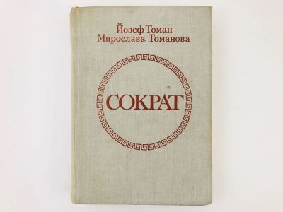 Лот: 23306278. Фото: 1. Сократ. Роман. Томан Й., Томанова... Художественная