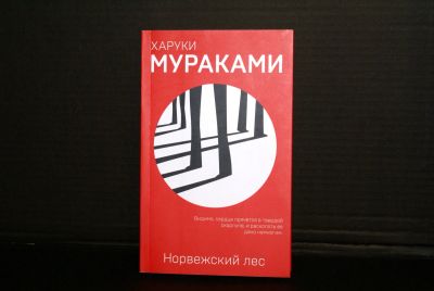 Лот: 17458968. Фото: 1. Книга "Норвежский лес. Харуми... Книги