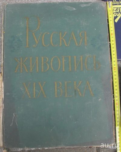 Лот: 14387419. Фото: 1. альбом Русская живопись 19 века... Книги