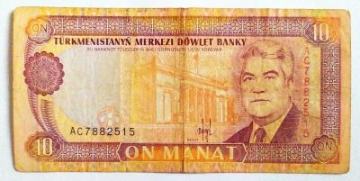 Лот: 21973622. Фото: 1. Туркменистан 10 манат 1993. Россия, СССР, страны СНГ