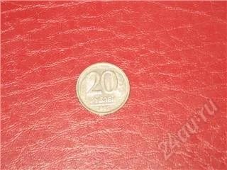 Лот: 114492. Фото: 1. 20 рублей 1992 г. Россия и СССР 1917-1991 года
