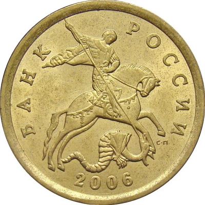 Лот: 8999714. Фото: 1. 50 копеек 2006 года -М и СП. Магнитные... Россия после 1991 года
