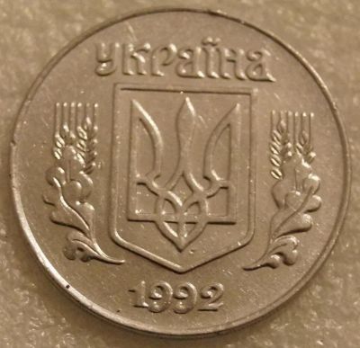Лот: 7783535. Фото: 1. 5 копийок 1992 год Украина. Европа