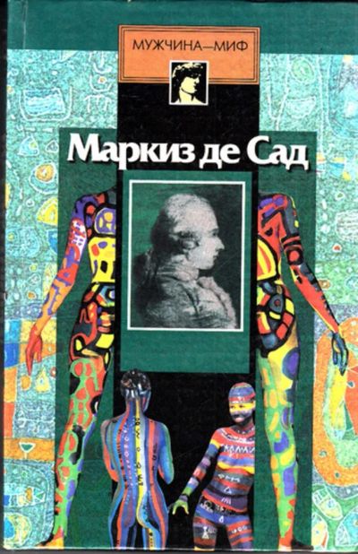 Лот: 23443509. Фото: 1. Маркиз де Сад. Художественная