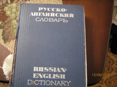 Лот: 8703277. Фото: 1. Русско английский словарь. Словари