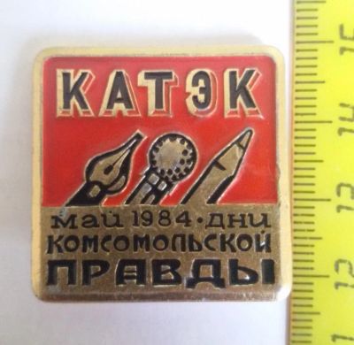 Лот: 11626800. Фото: 1. Нечастый значок: Катэк. Дни комсомольской... Сувенирные
