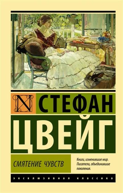 Лот: 19832410. Фото: 1. "Смятение чувств" Цвейг С. Художественная