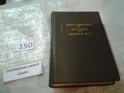 Лот: 6493340. Фото: 1. Уолден, или Жизнь в лесу, Генри... Художественная