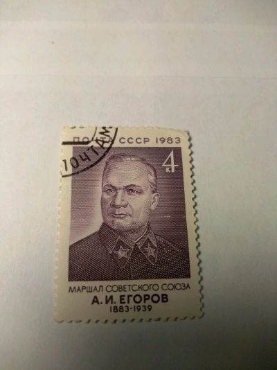 Лот: 13934364. Фото: 1. Марка ссср Егоров 1983. Марки