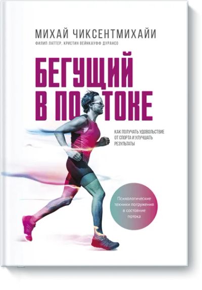 Лот: 24461660. Фото: 1. Бегущий в потоке. Популярная и народная медицина