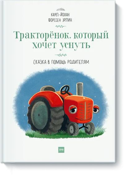 Лот: 24461959. Фото: 1. Тракторенок, который хочет уснуть. Художественная для детей