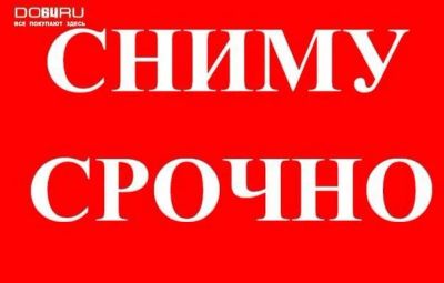 Лот: 4598921. Фото: 1. Сниму гостинку, комнату, секционку... Квартиры, студии