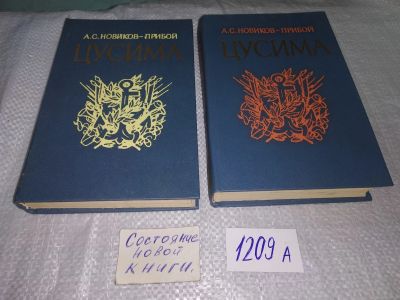 Лот: 18793027. Фото: 1. Цусима (комплект из 2 книг) Новиков-Прибой... Художественная