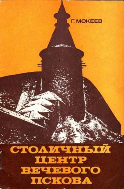 Лот: 23445752. Фото: 1. Столичный центр вечевого Пскова. Архитектура