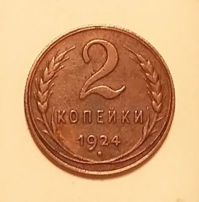 Лот: 20525002. Фото: 1. 2 копейки 1924 годa. Россия и СССР 1917-1991 года