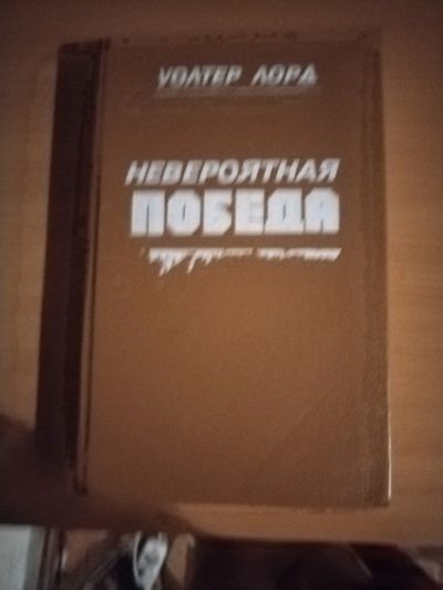 Лот: 25128880. Фото: 1. Книга У. Лорд Невероятная победа. Художественная