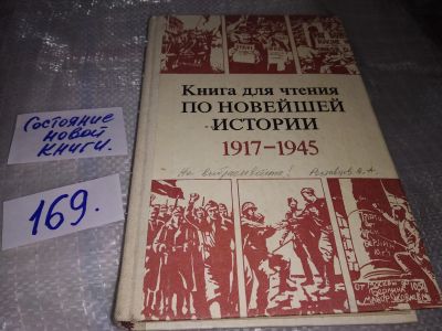 Лот: 16301708. Фото: 1. Яковлев Н., Книга для чтения по... Для школы