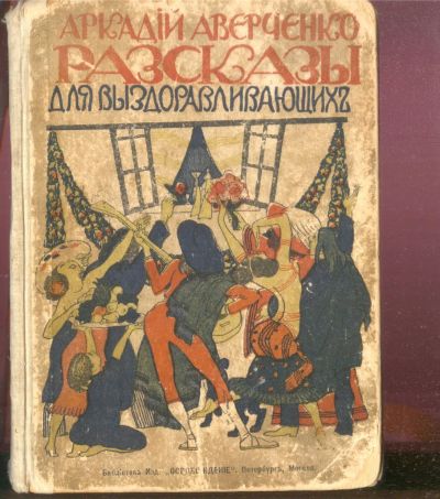 Лот: 21452022. Фото: 1. Аркадий Аверченко.Рассказы для... Книги