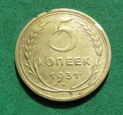 Лот: 20270558. Фото: 1. Ранние советы 5 копеек 1931 г. Россия и СССР 1917-1991 года