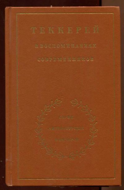 Лот: 23438227. Фото: 1. Теккерей в воспоминаниях современников... Мемуары, биографии