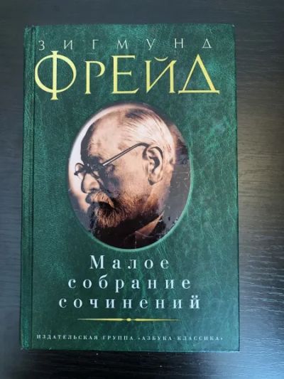 Лот: 23301666. Фото: 1. Малое собрание сочинений. Фрейд... Психология