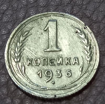 Лот: 24840172. Фото: 1. 1 копейка 1936. Россия и СССР 1917-1991 года
