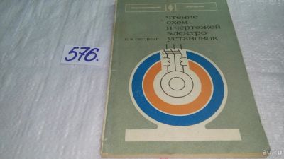 Лот: 10628747. Фото: 1. Чтение схем и чертежей электроустановок... Электротехника, радиотехника