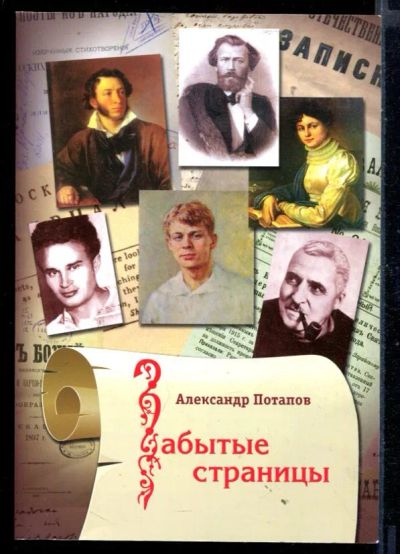 Лот: 23430336. Фото: 1. Забытые страницы. Мемуары, биографии