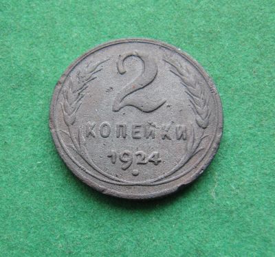 Лот: 19839395. Фото: 1. Ранние советы 2 копейки 1924 г... Россия и СССР 1917-1991 года