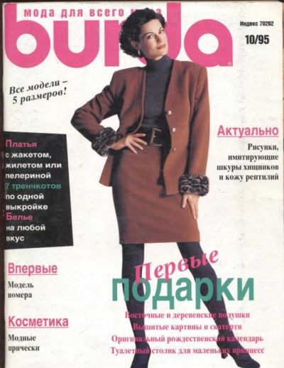 Лот: 3412219. Фото: 1. Бурда Burda октябрь 1995. Красота и мода