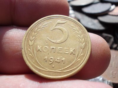 Лот: 14552615. Фото: 1. Отличные редкие 5 копеек 1941... Россия до 1917 года